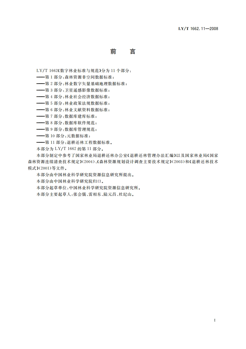 数字林业标准与规范 第11部分退耕还林工程数据标准 LYT 1662.11-2008.pdf_第2页