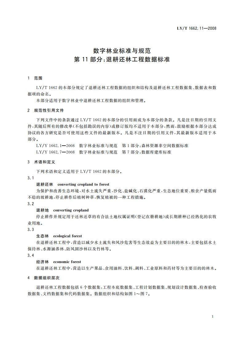 数字林业标准与规范 第11部分退耕还林工程数据标准 LYT 1662.11-2008.pdf_第3页