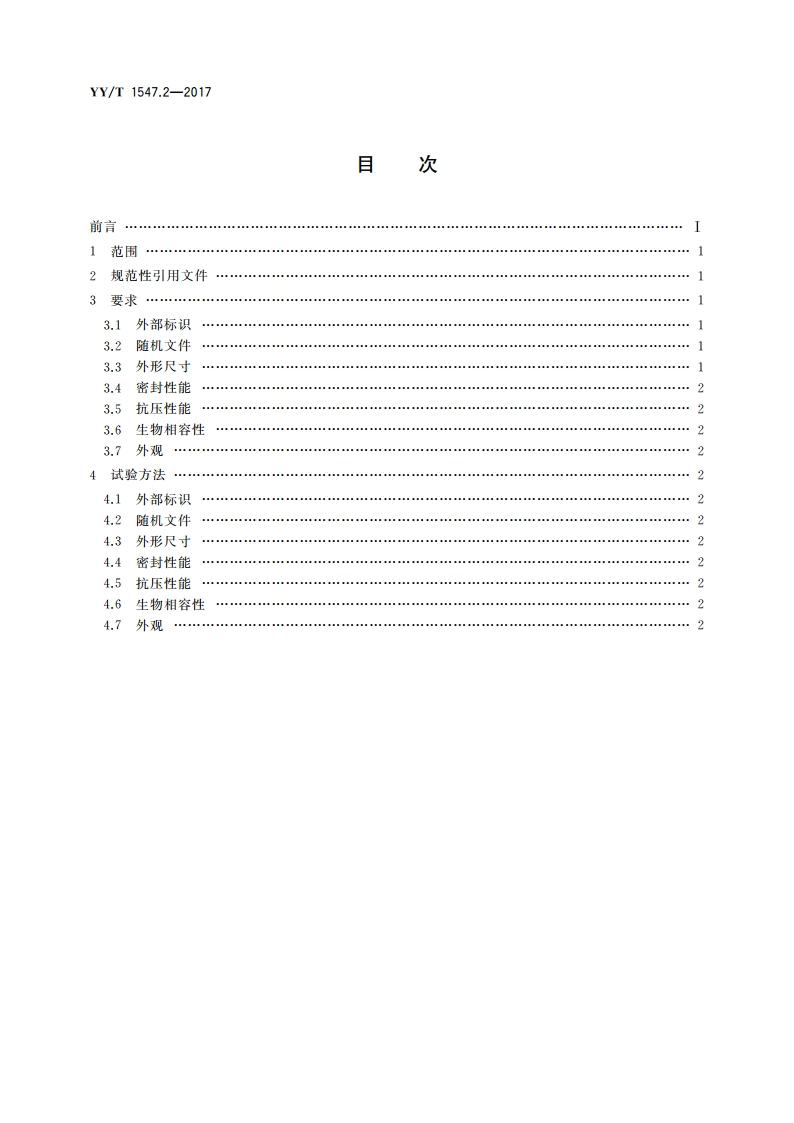 放射治疗用体位固定装置 第2部分：真空负压垫 YYT 1547.2-2017.pdf_第2页