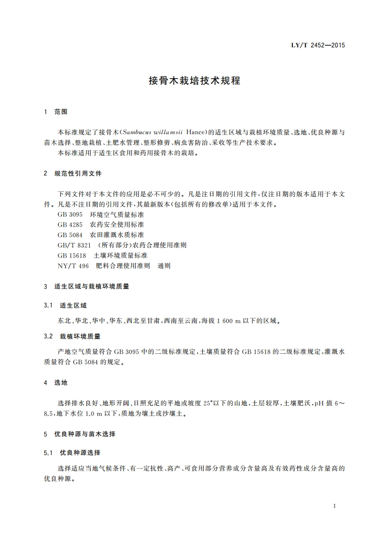 接骨木栽培技术规程 LYT 2452-2015.pdf_第3页
