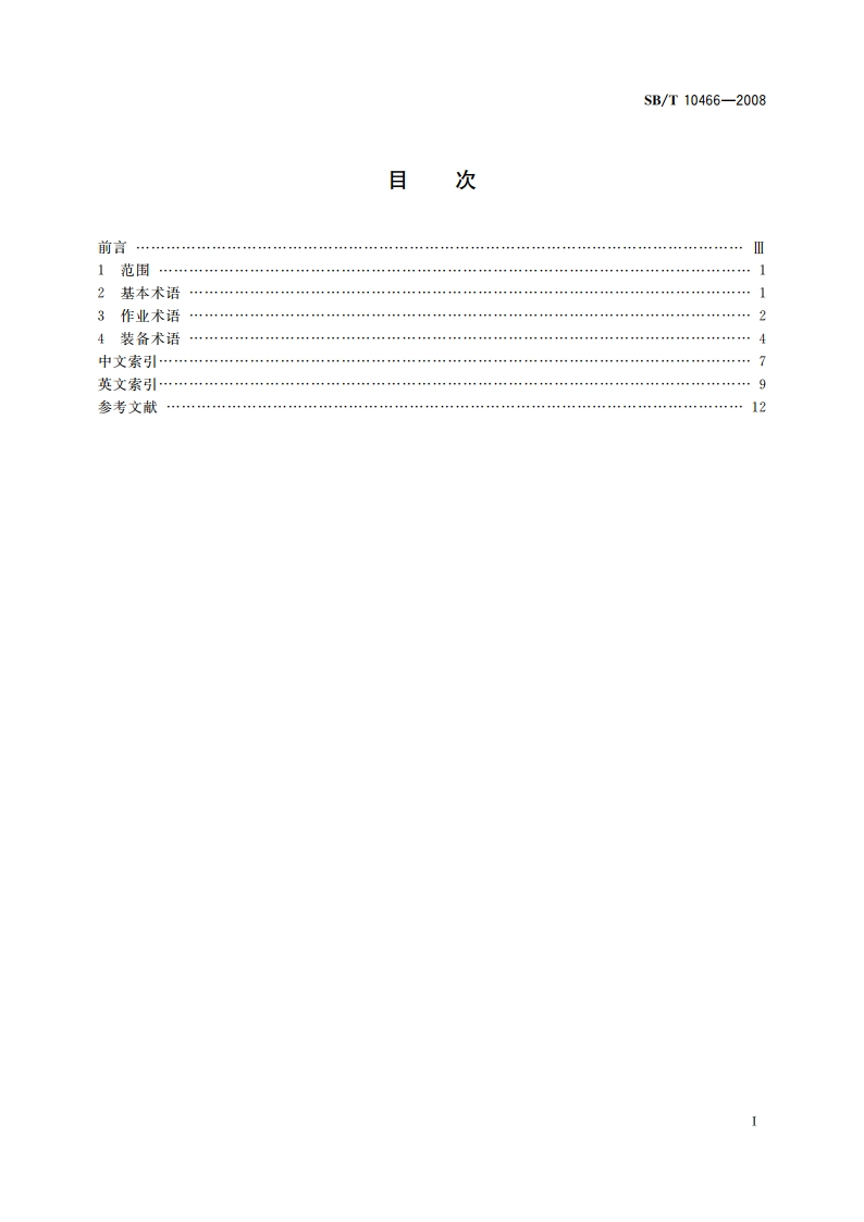 散装水泥流通术语 SBT 10466-2008.pdf_第2页