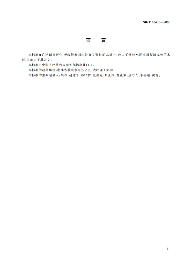 散装水泥流通术语 SBT 10466-2008.pdf_第3页
