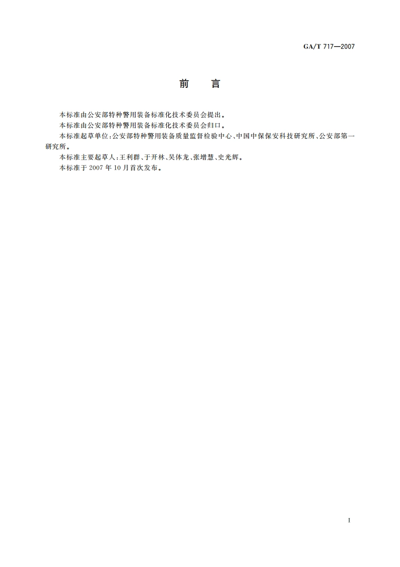 摩托车安全气囊服 GAT 717-2007.pdf_第2页