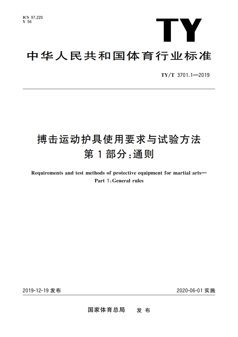 搏击运动护具使用要求与试验方法 第1部分：通则 TYT 3701.1-2019.pdf_第1页