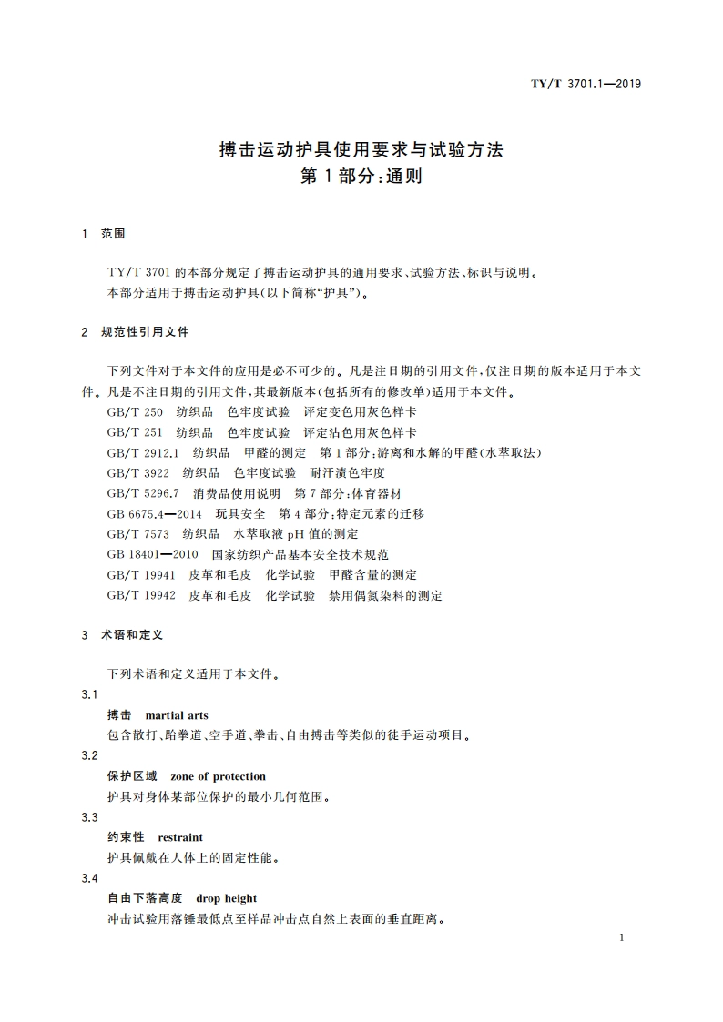 搏击运动护具使用要求与试验方法 第1部分：通则 TYT 3701.1-2019.pdf_第3页