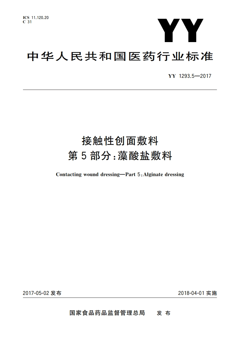 接触性创面敷料 第5部分：藻酸盐敷料 YY 1293.5-2017.pdf_第1页