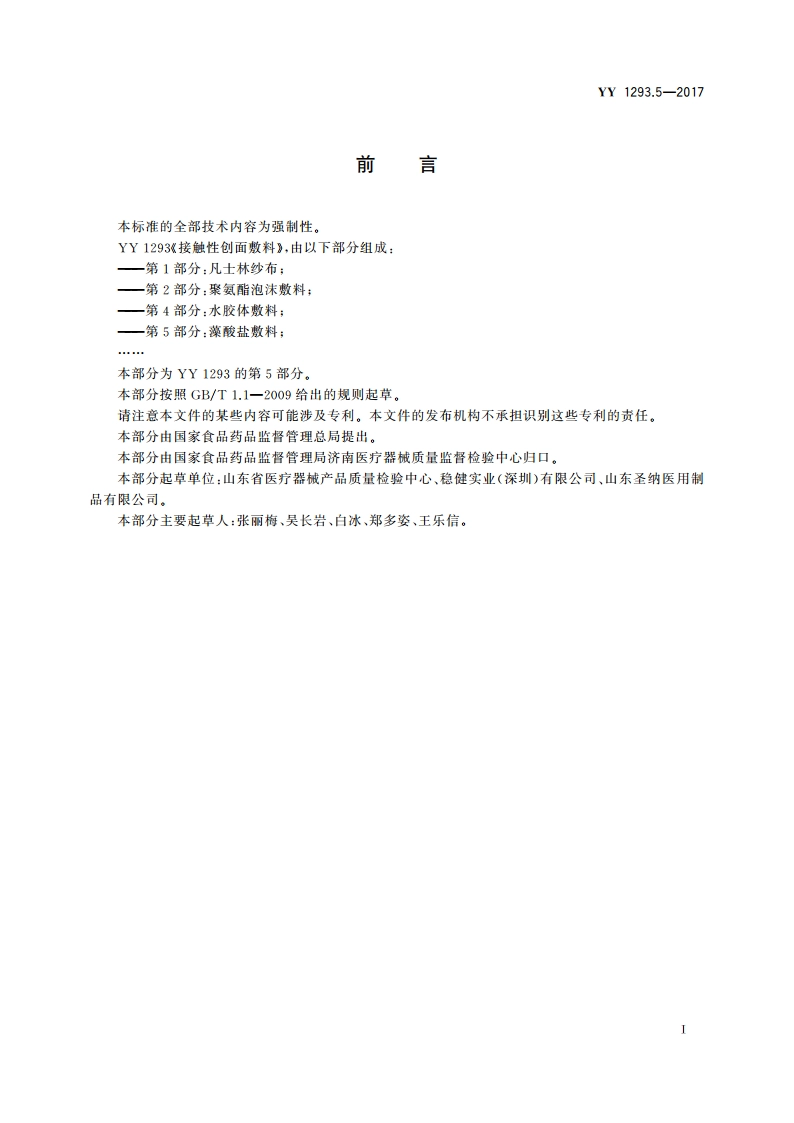 接触性创面敷料 第5部分：藻酸盐敷料 YY 1293.5-2017.pdf_第2页