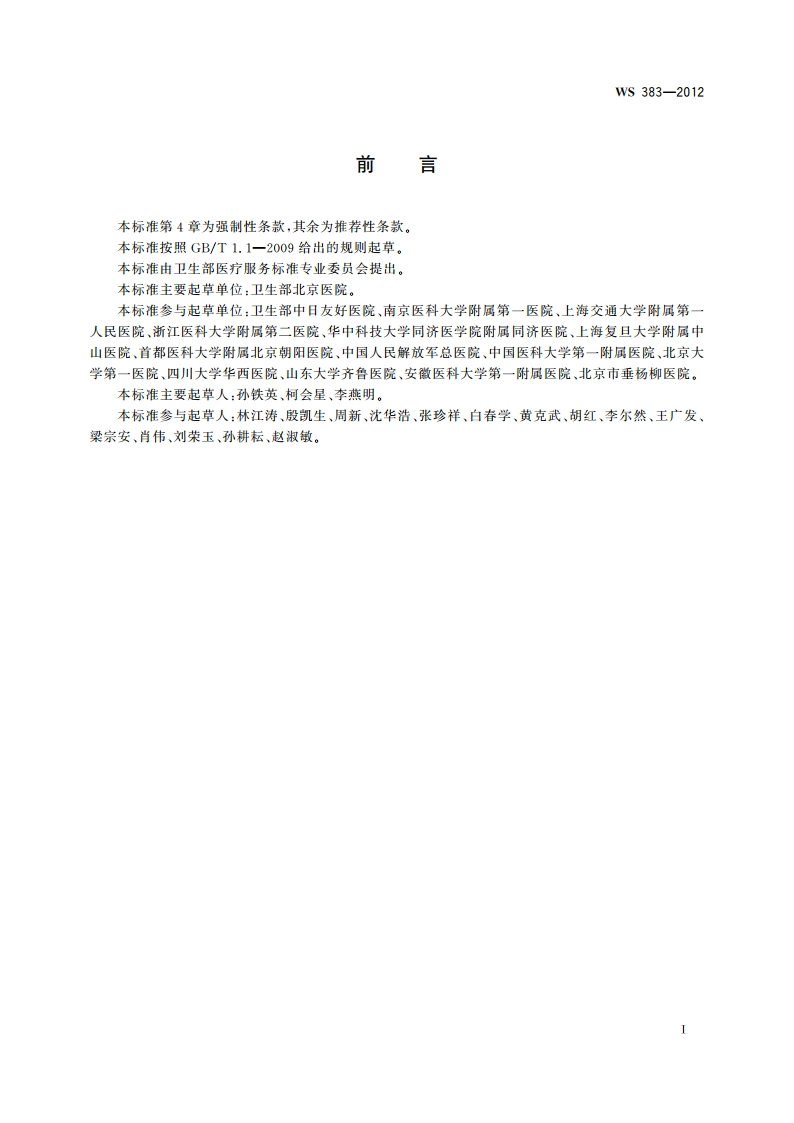 支气管哮喘诊断 WS 383-2012.pdf_第2页