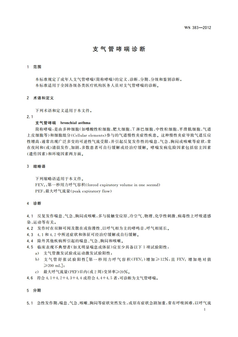 支气管哮喘诊断 WS 383-2012.pdf_第3页