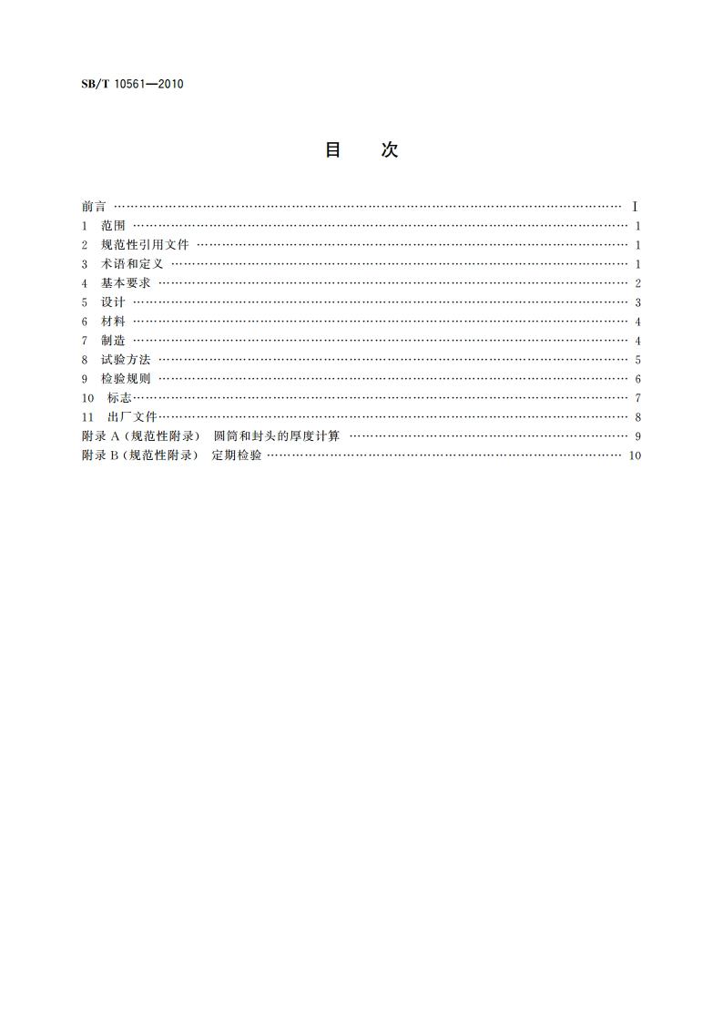 散装水泥罐式集装箱 SBT 10561-2010.pdf_第2页