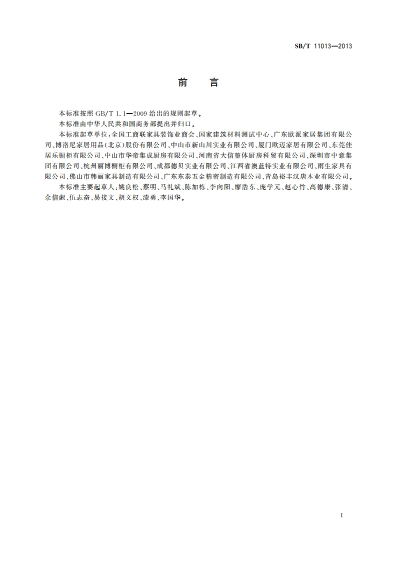 整体橱柜售后服务规范 SBT 11013-2013.pdf_第2页