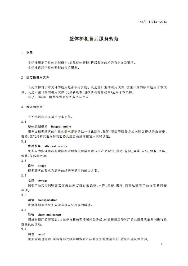 整体橱柜售后服务规范 SBT 11013-2013.pdf_第3页