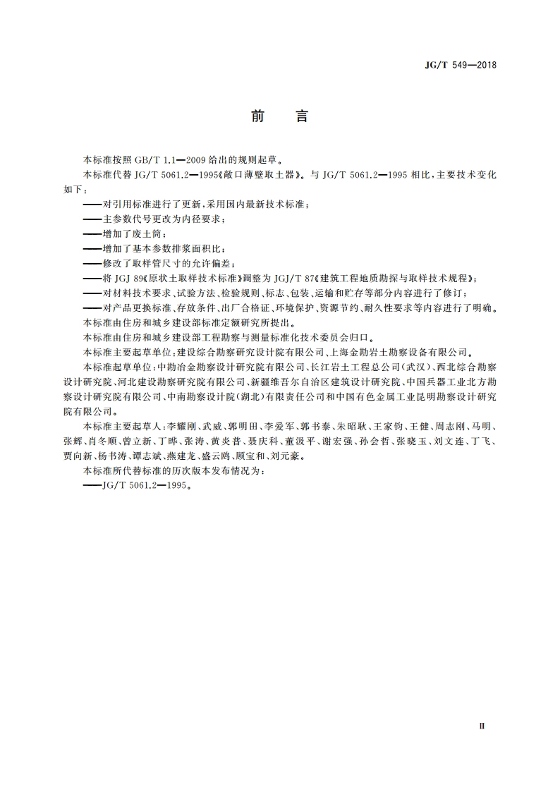 敞口薄壁取土器 JGT 549-2018.pdf_第3页