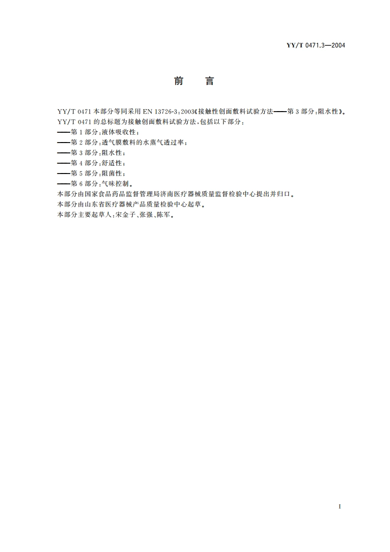 接触性创面敷料试验方法第3部分阻水性 YYT 0471.3-2004.pdf_第2页