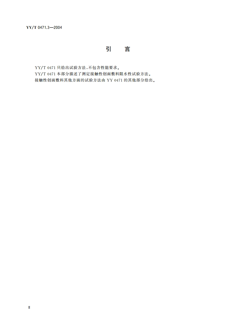 接触性创面敷料试验方法第3部分阻水性 YYT 0471.3-2004.pdf_第3页