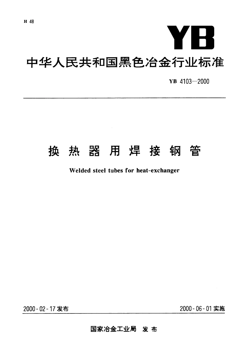 换热器用焊接钢管 YB 4103-2000.pdf_第1页