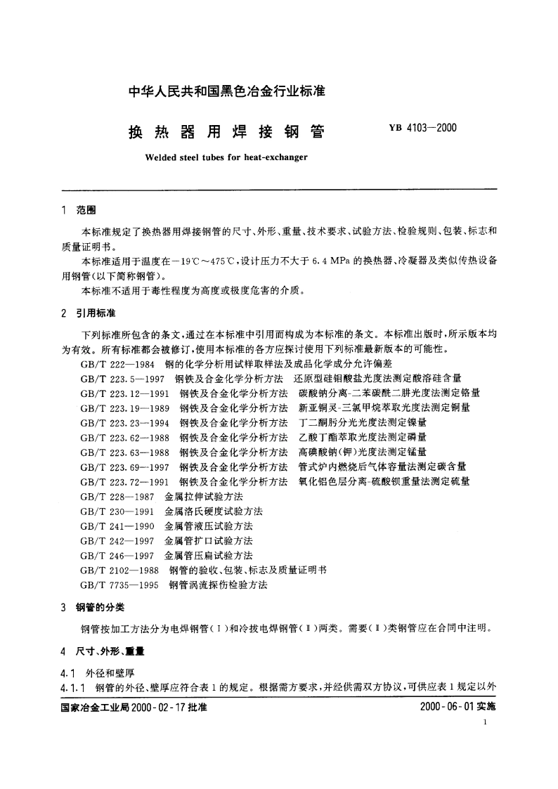 换热器用焊接钢管 YB 4103-2000.pdf_第3页