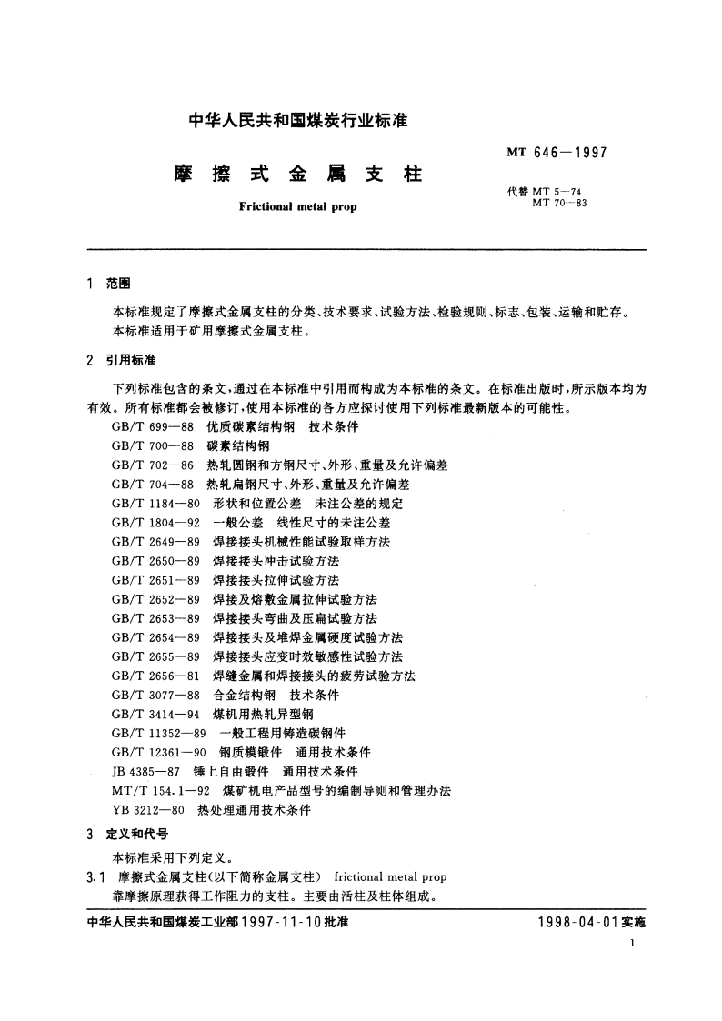 摩擦式金属支柱 MT 646-1997.pdf_第3页