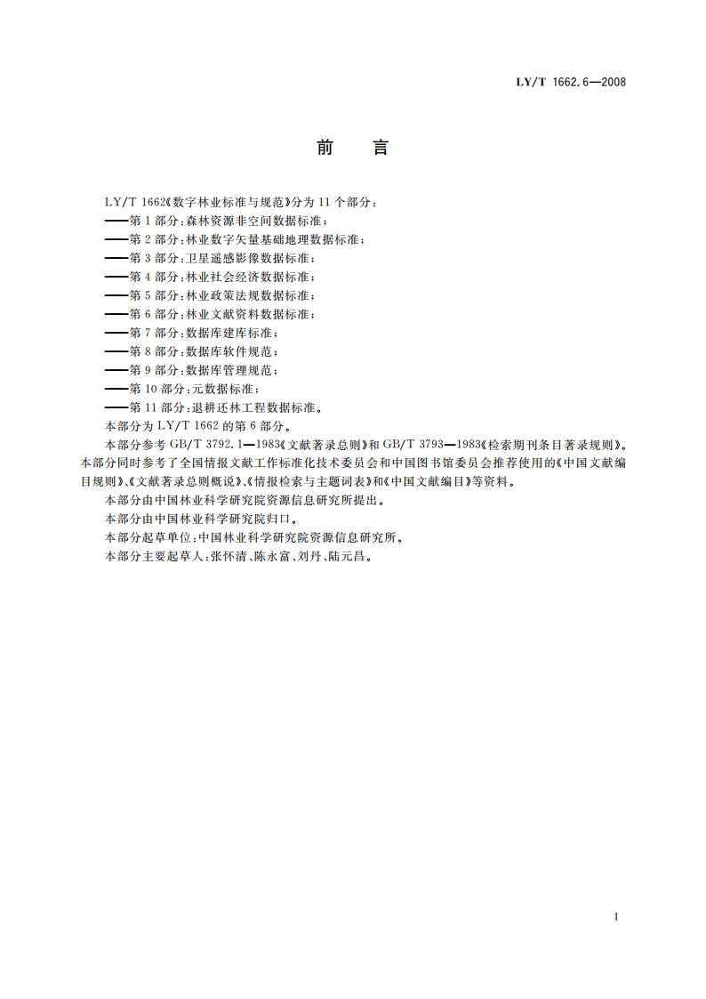 数字林业标准与规范 第6部分林业文献资料数据标准 LYT 1662.6-2008.pdf_第2页