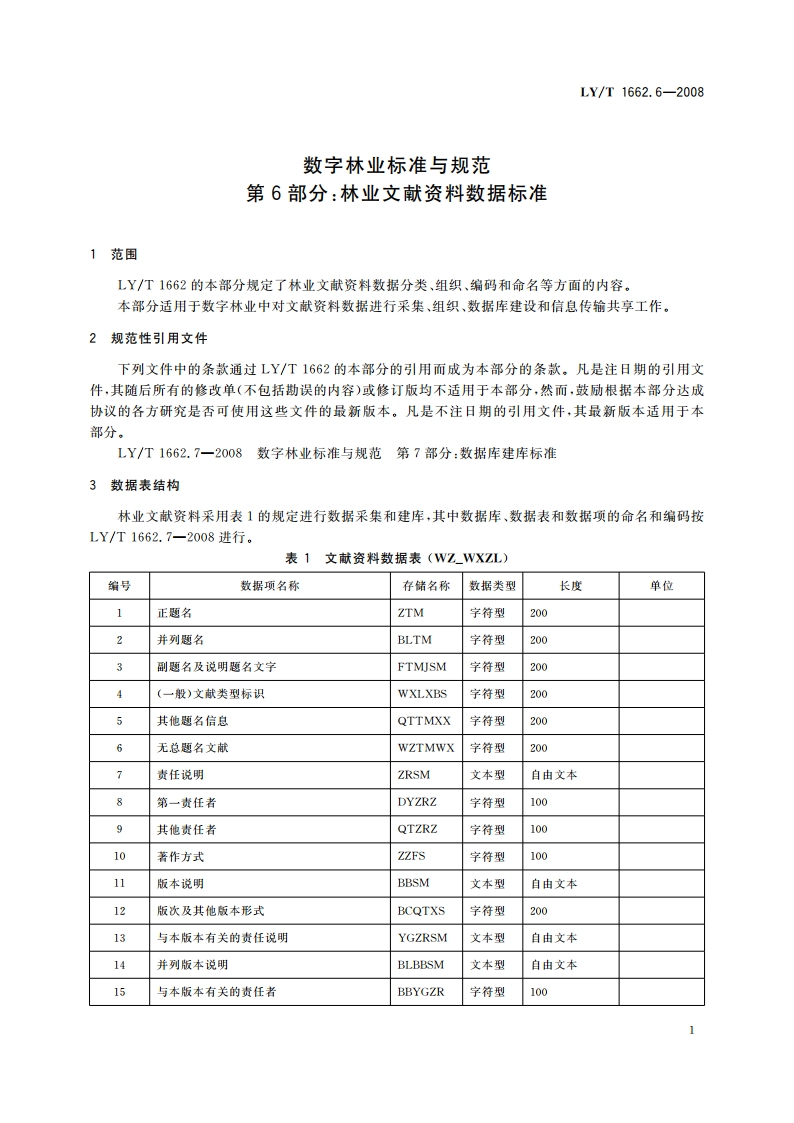 数字林业标准与规范 第6部分林业文献资料数据标准 LYT 1662.6-2008.pdf_第3页