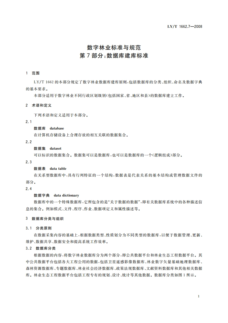 数字林业标准与规范 第7部分数据库建库标准 LYT 1662.7-2008.pdf_第3页