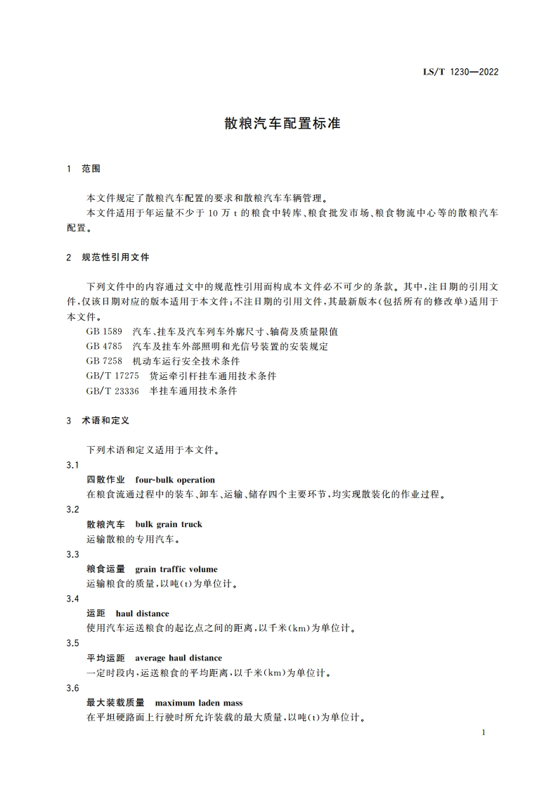散粮汽车配置标准 LST 1230-2022.pdf_第3页