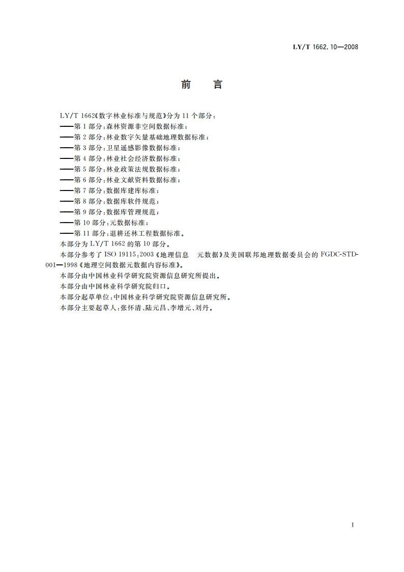 数字林业标准与规范 第10部分元数据标准 LYT 1662.10-2008.pdf_第2页
