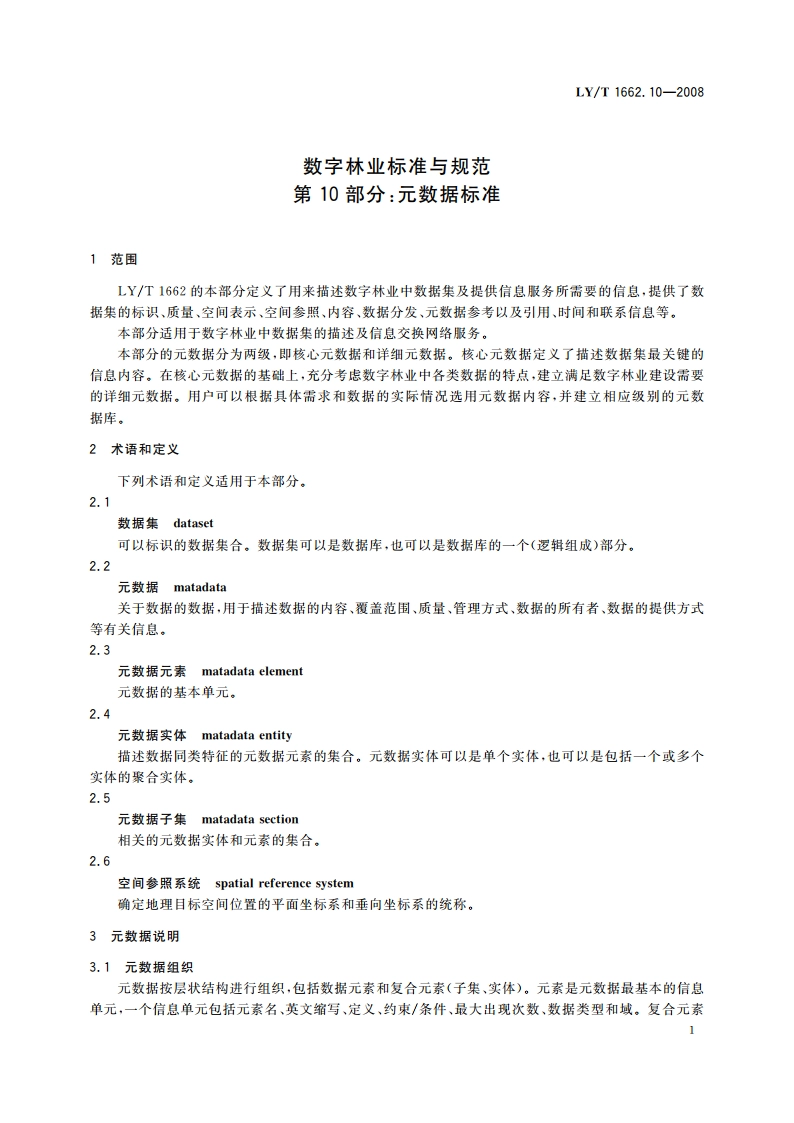 数字林业标准与规范 第10部分元数据标准 LYT 1662.10-2008.pdf_第3页