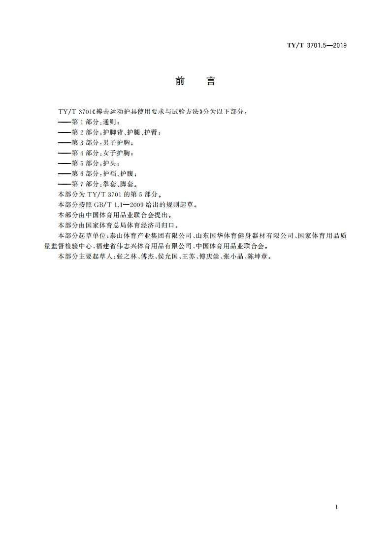 搏击运动护具使用要求与试验方法 第5部分：护头 TYT 3701.5-2019.pdf_第3页