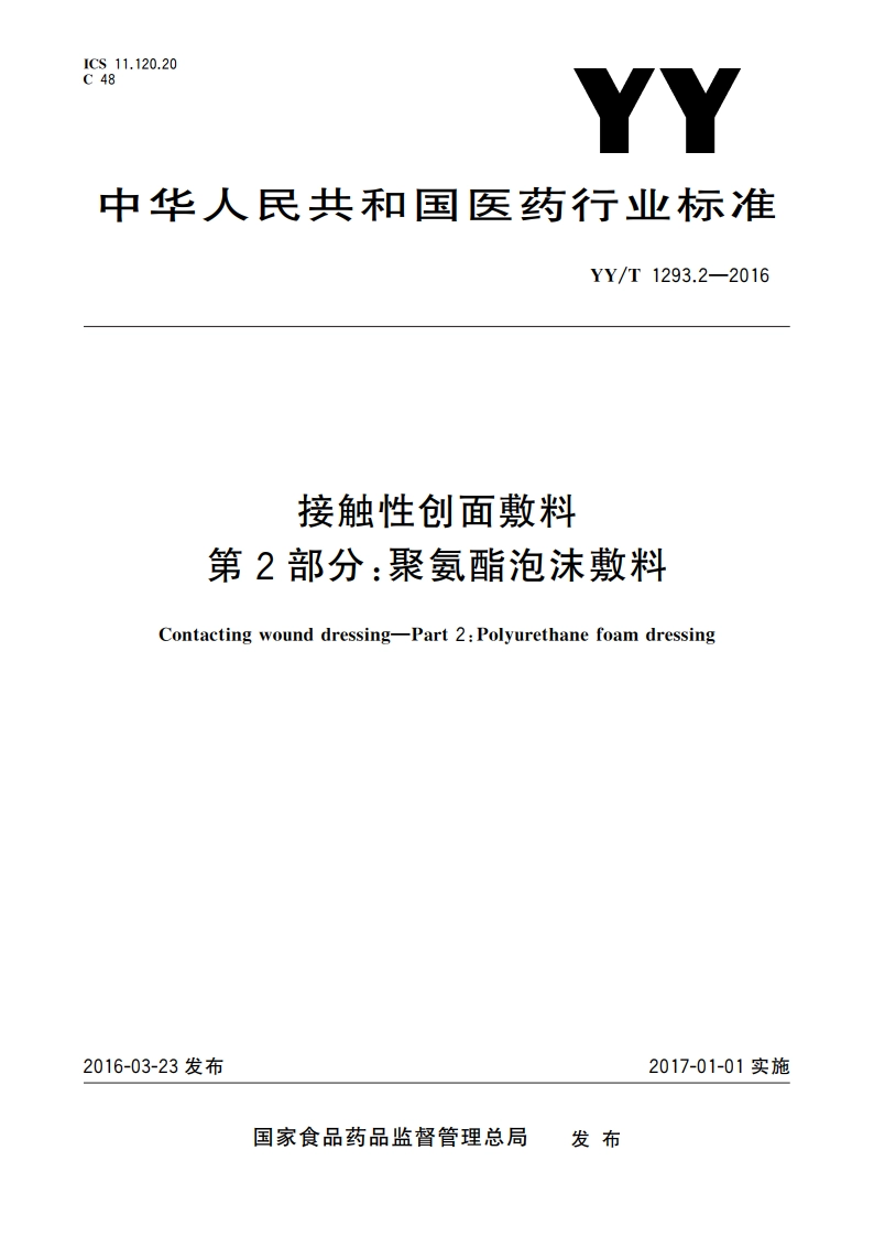 接触性创面敷料 第2部分：聚氨酯泡沫敷料 YYT 1293.2-2016.pdf_第1页