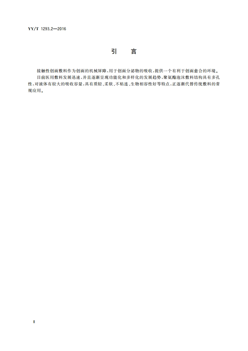 接触性创面敷料 第2部分：聚氨酯泡沫敷料 YYT 1293.2-2016.pdf_第3页