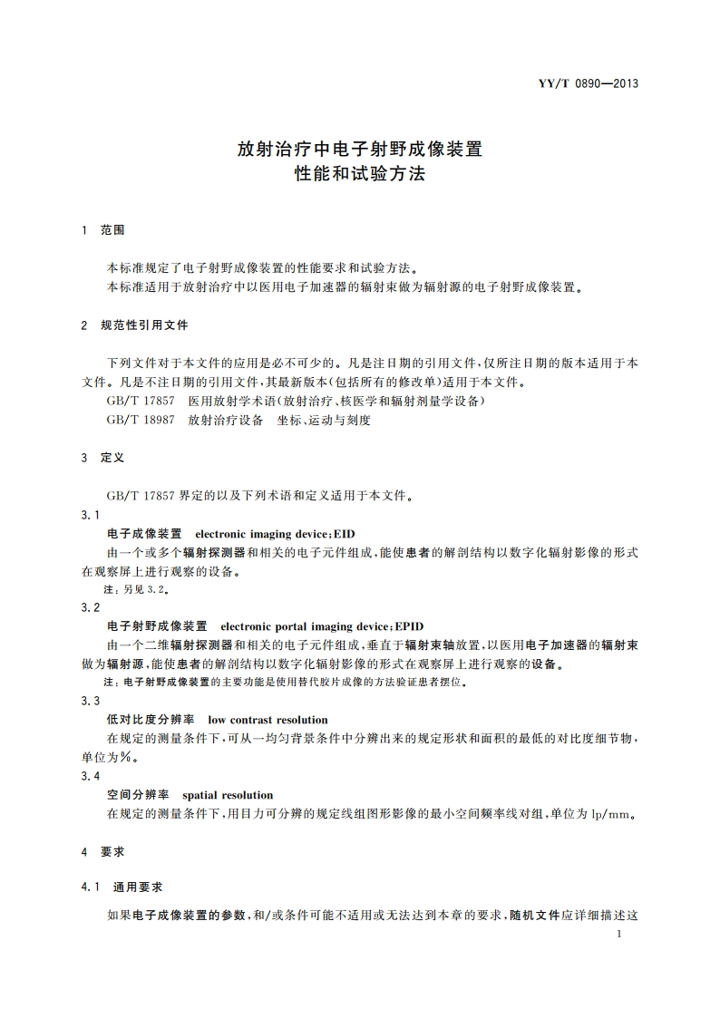 放射治疗中电子射野成像装置 性能和试验方法 YYT 0890-2013.pdf_第3页