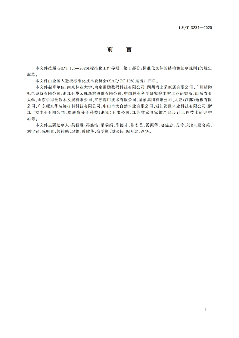 数码喷印装饰木制品通用技术要求 LYT 3234-2020.pdf_第3页