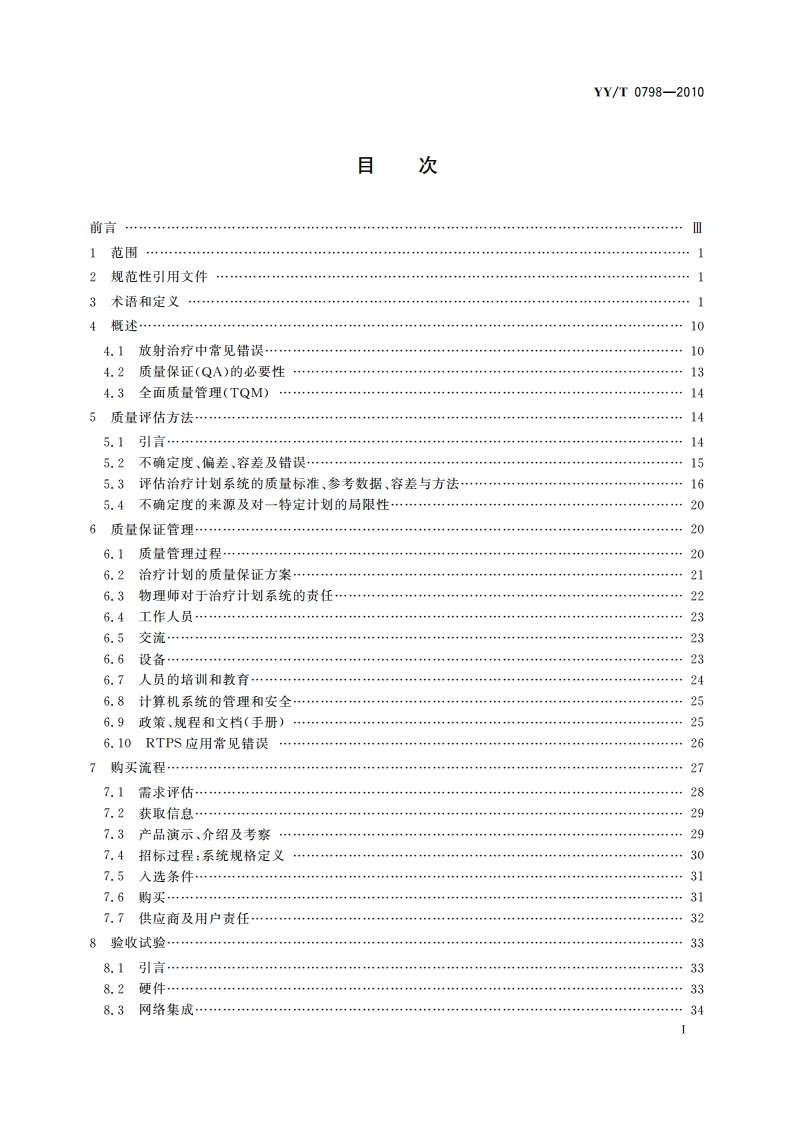 放射治疗计划系统 质量保证指南 YYT 0798-2010.pdf_第2页
