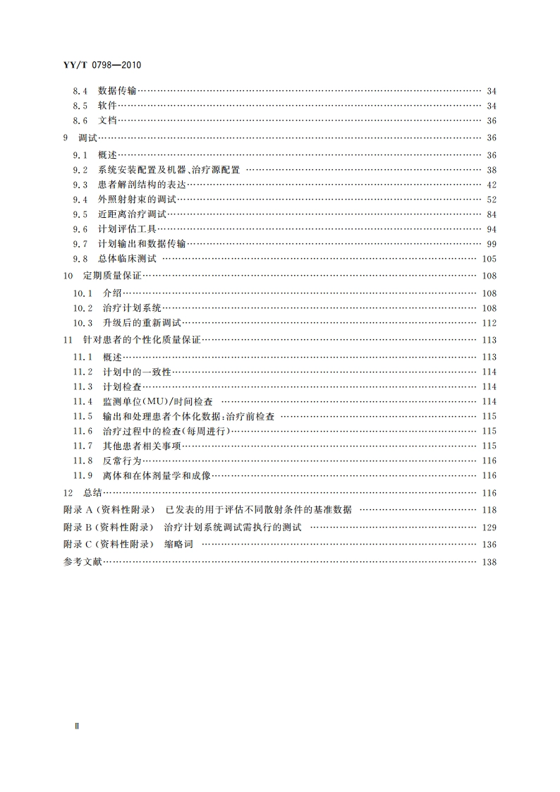 放射治疗计划系统 质量保证指南 YYT 0798-2010.pdf_第3页