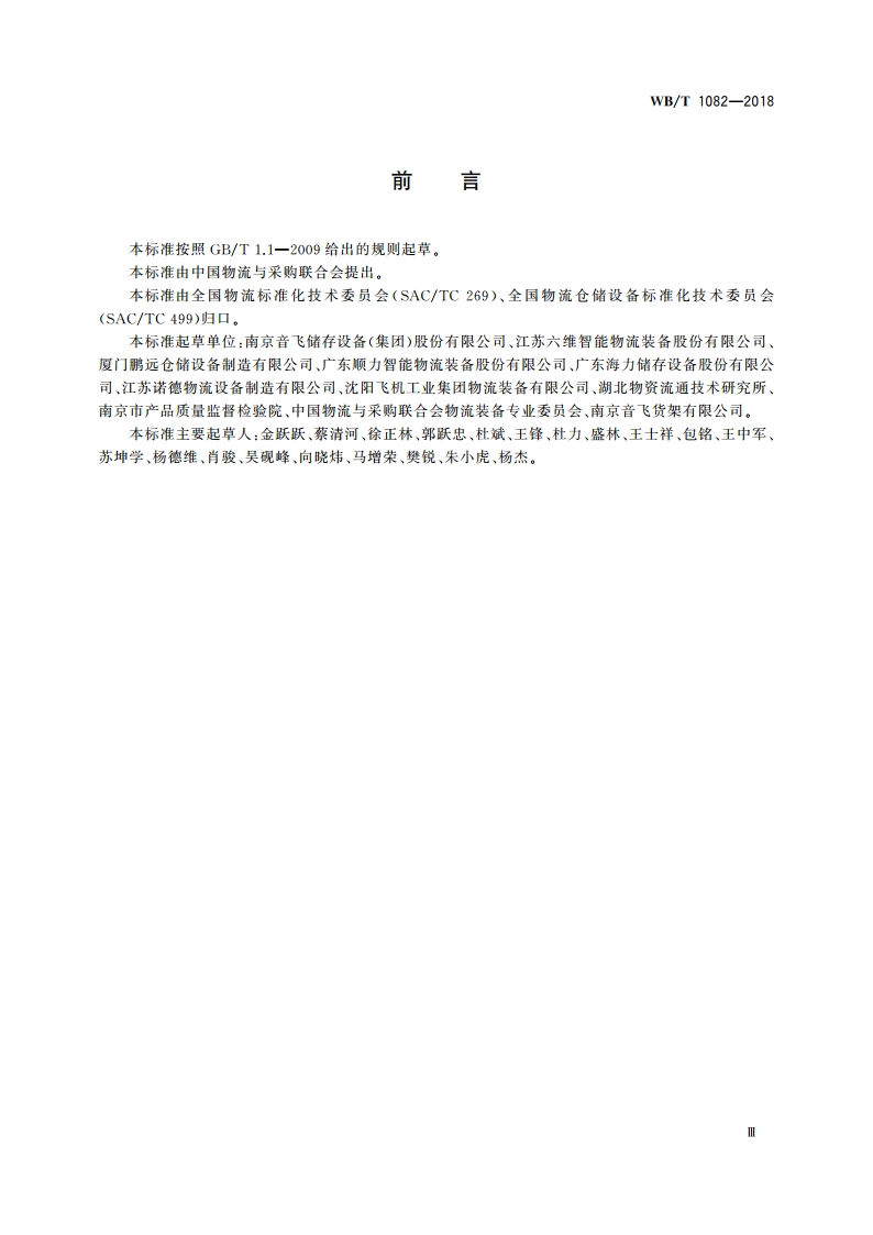数控升降柜技术条件 WBT 1082-2018.pdf_第3页