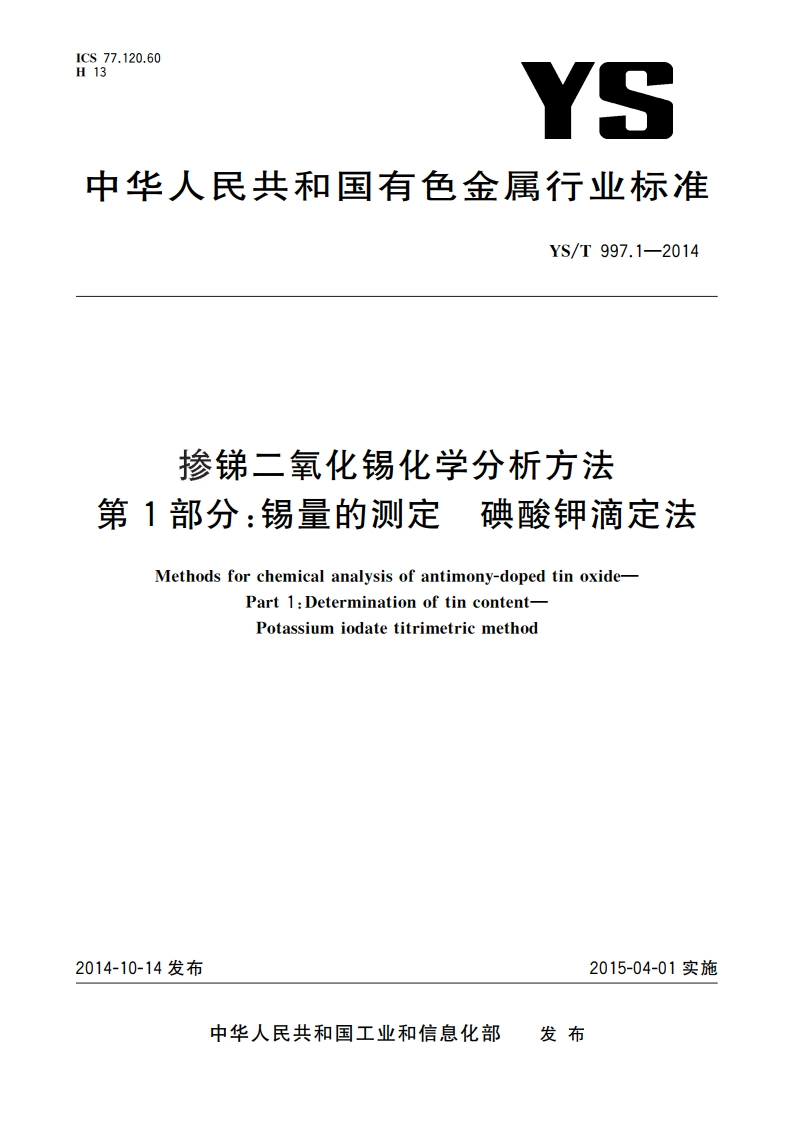 掺锑二氧化锡化学分析方法 第1部分：锡量的测定 碘酸钾滴定法 YST 997.1-2014.pdf_第1页