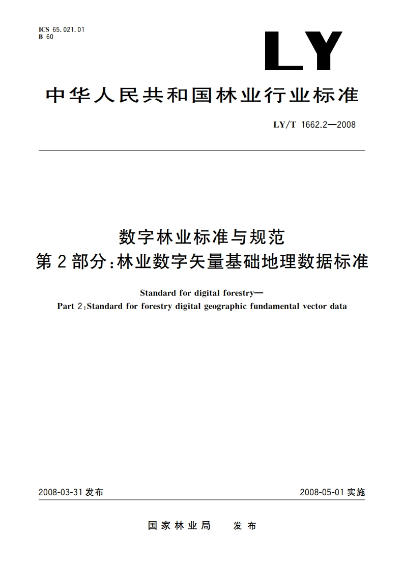 数字林业标准与规范 第2部分林业数字矢量基础地理数据标准 LYT 1662.2-2008.pdf_第1页