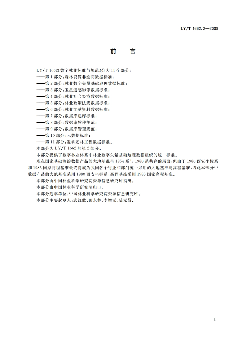数字林业标准与规范 第2部分林业数字矢量基础地理数据标准 LYT 1662.2-2008.pdf_第2页