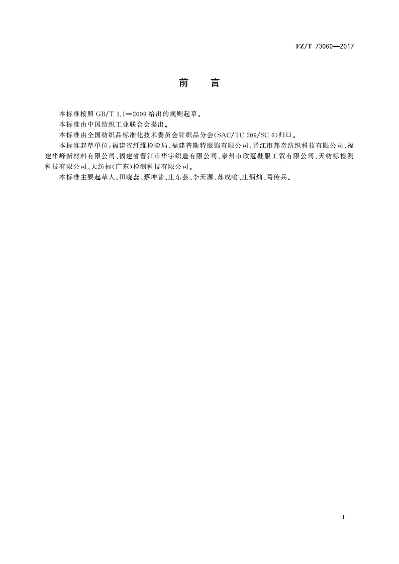 整体成型针织鞋面 FZT 73060-2017.pdf_第2页