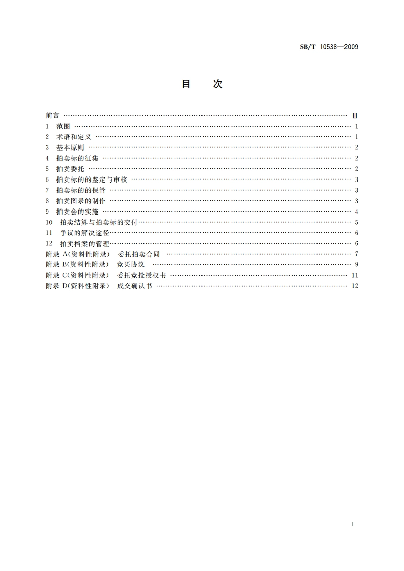 文物艺术品拍卖规程 SBT 10538-2009.pdf_第2页