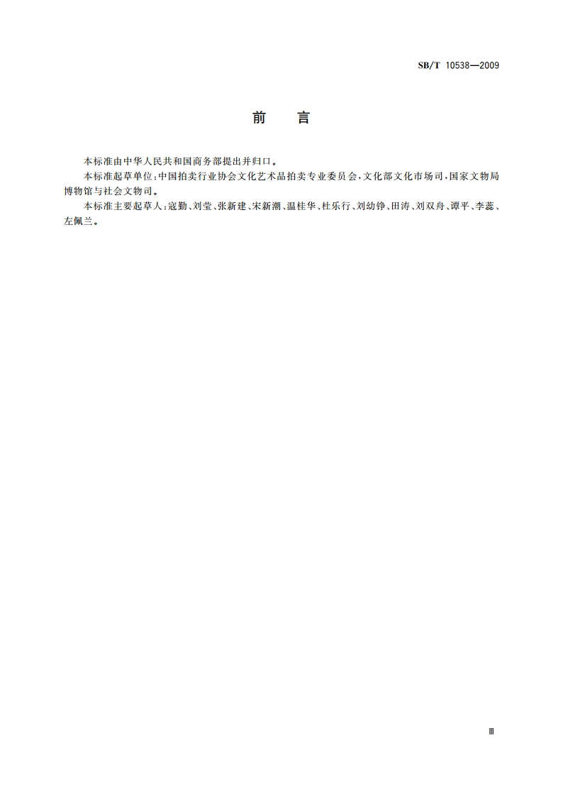 文物艺术品拍卖规程 SBT 10538-2009.pdf_第3页