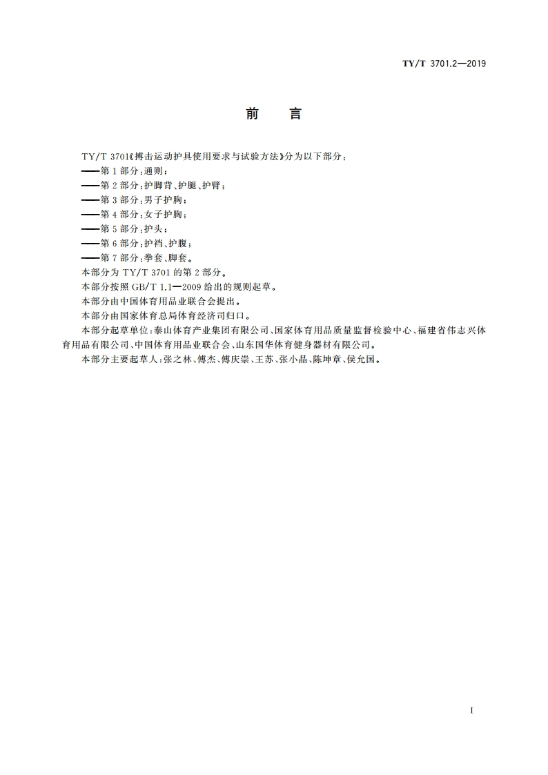 搏击运动护具使用要求与试验方法 第2部分：护脚背、护腿、护臂 TYT 3701.2-2019.pdf_第2页