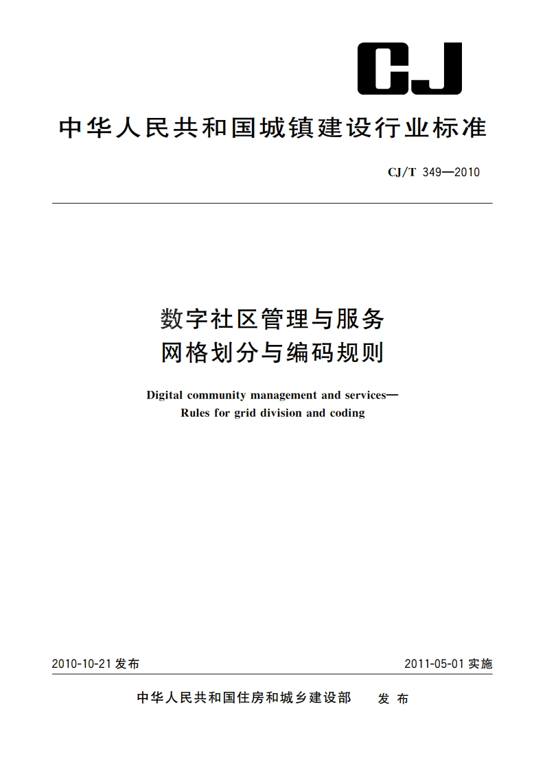 数字社区管理与服务 网格划分与编码规则 CJT 349-2010.pdf_第1页