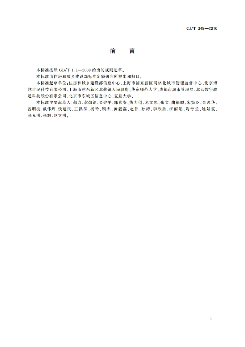 数字社区管理与服务 网格划分与编码规则 CJT 349-2010.pdf_第2页