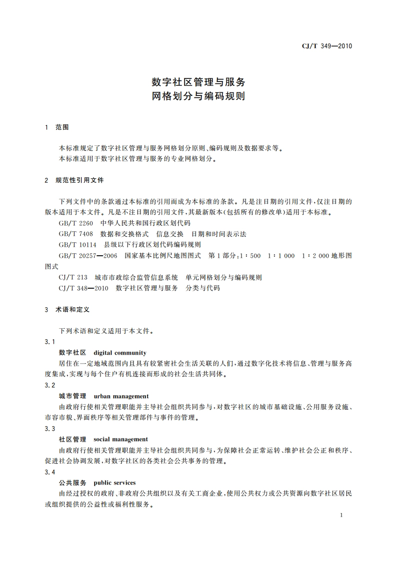 数字社区管理与服务 网格划分与编码规则 CJT 349-2010.pdf_第3页