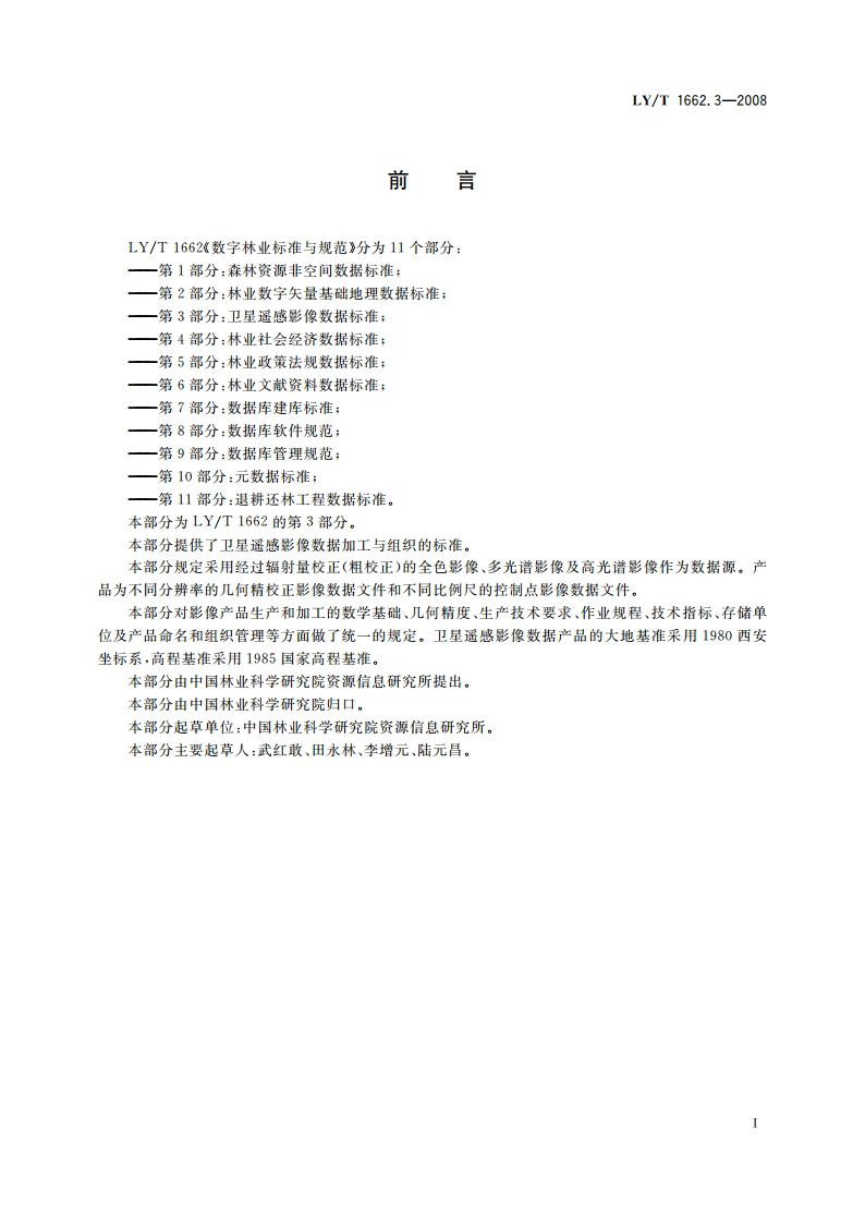 数字林业标准与规范 第3部分卫星遥感影像数据标准 LYT 1662.3-2008.pdf_第2页