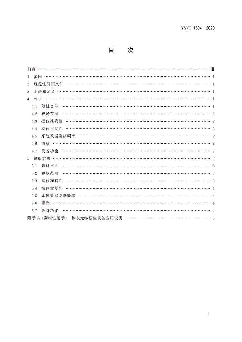 放射治疗用体表光学摆位设备 性能和试验方法 YYT 1694-2020.pdf_第2页
