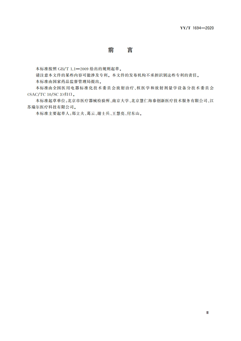 放射治疗用体表光学摆位设备 性能和试验方法 YYT 1694-2020.pdf_第3页