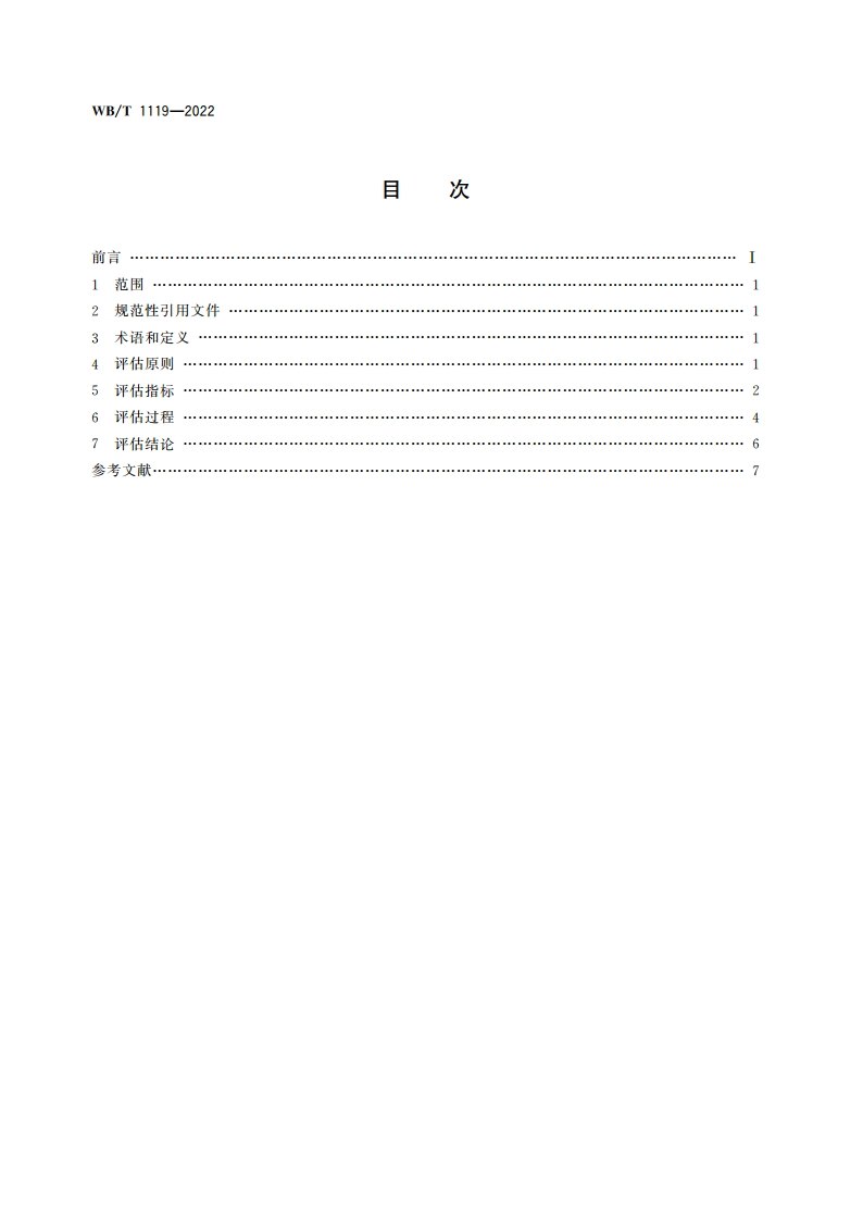 数字化仓库评估规范 WBT 1119-2022.pdf_第2页